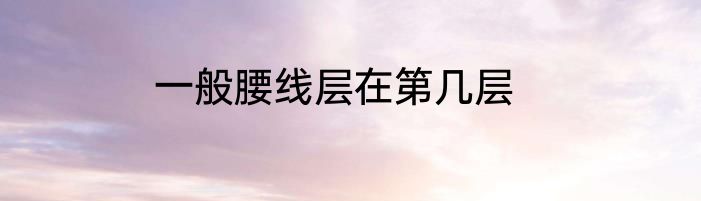 一般腰线层在第几层