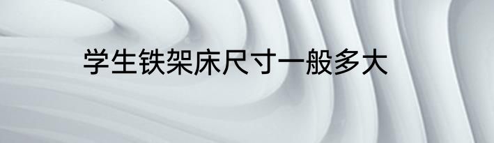 学生铁架床尺寸一般多大
