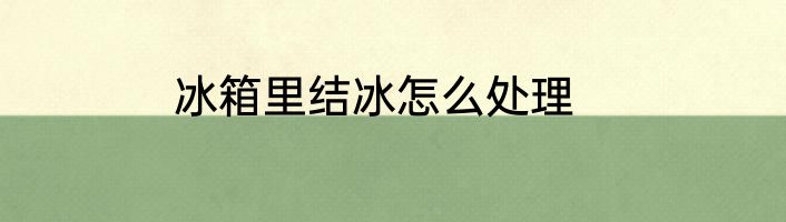 冰箱里结冰怎么处理