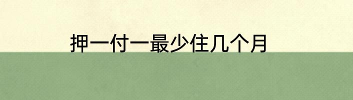 押一付一最少住几个月
