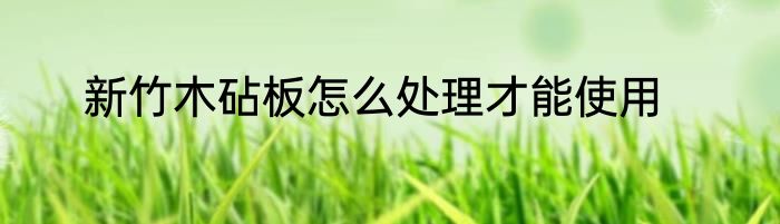 新竹木砧板怎么处理才能使用