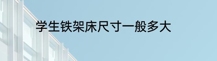 学生铁架床尺寸一般多大
