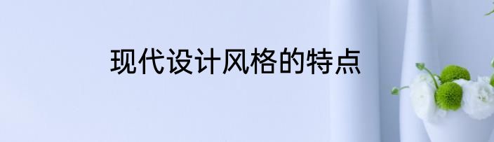 现代设计风格的特点