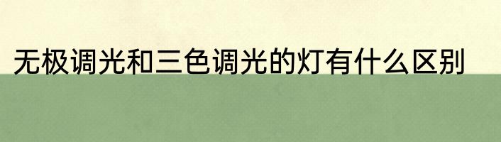 无极调光和三色调光的灯有什么区别