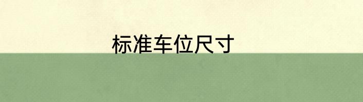 标准车位尺寸