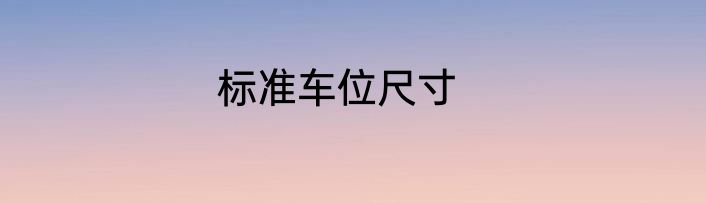 标准车位尺寸
