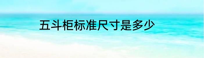 五斗柜标准尺寸是多少