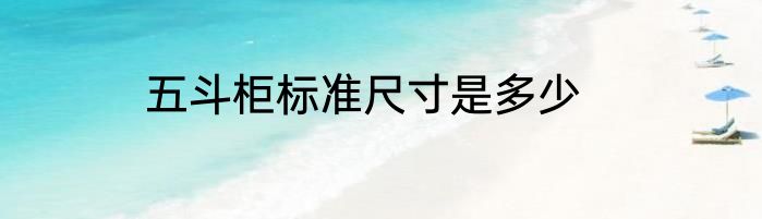 五斗柜标准尺寸是多少