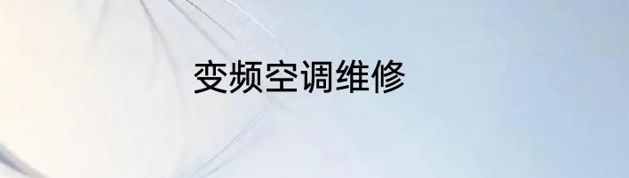 变频空调维修