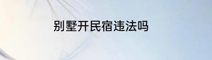 别墅开民宿违法吗