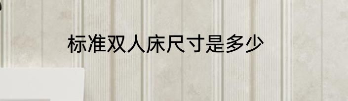 标准双人床尺寸是多少