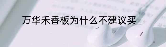 万华禾香板为什么不建议买
