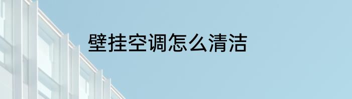 壁挂空调怎么清洁