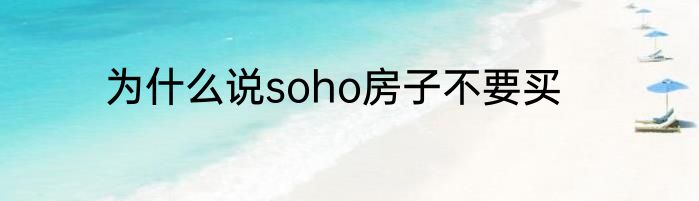 为什么说soho房子不要买