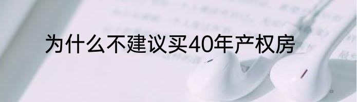 为什么不建议买40年产权房