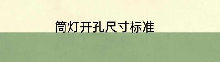筒灯开孔尺寸标准