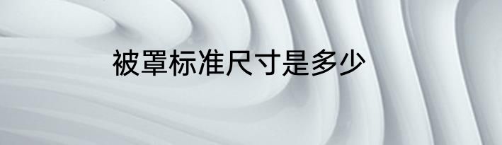 被罩标准尺寸是多少