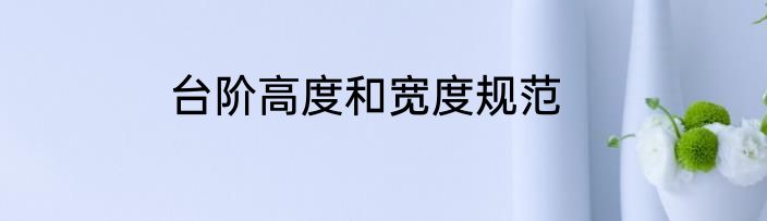 台阶高度和宽度规范