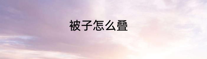 被子怎么叠