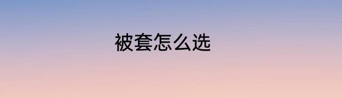 被套怎么选