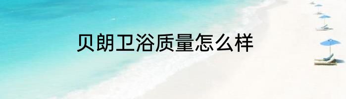 贝朗卫浴质量怎么样