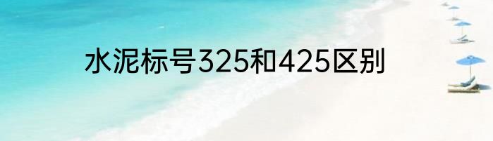 水泥标号325和425区别