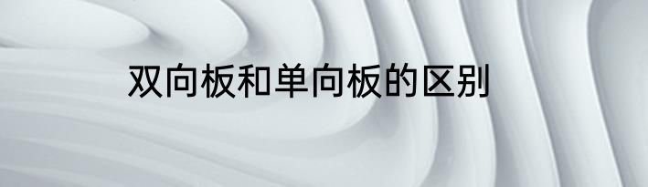 双向板和单向板的区别
