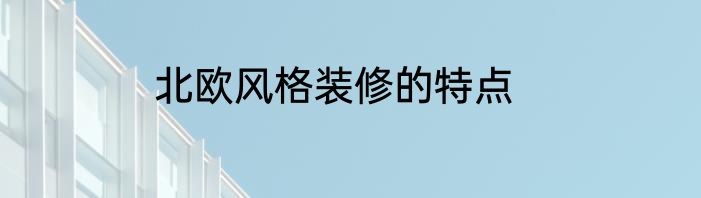 北欧风格装修的特点