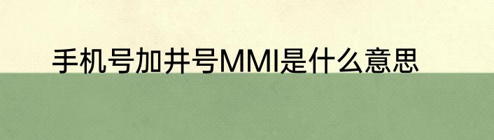 手机号加井号MMI是什么意思