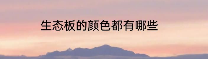 生态板的颜色都有哪些