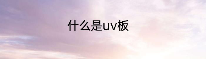什么是uv板