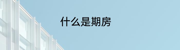 什么是期房
