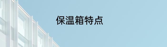 什么是飘窗