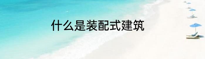 什么是装配式建筑