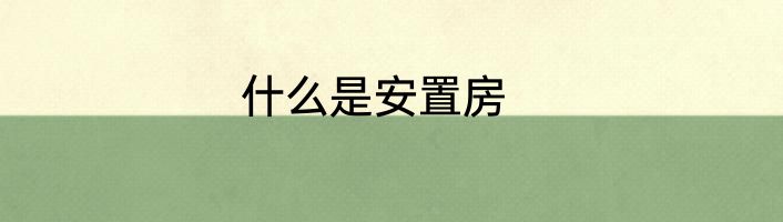 什么是安置房