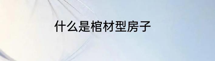 什么是棺材型房子