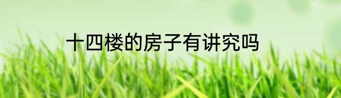 十四楼的房子有讲究吗