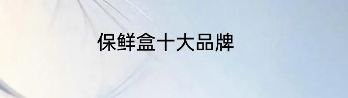 保鲜盒十大品牌