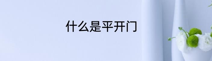 什么是平开门