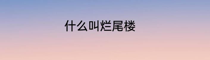 什么叫烂尾楼