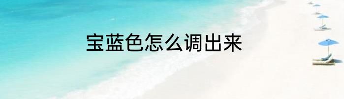 宝蓝色怎么调出来