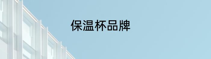 保温杯品牌