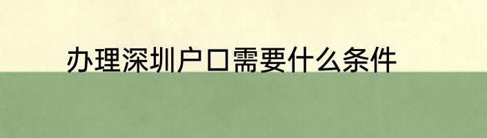 办理深圳户口需要什么条件