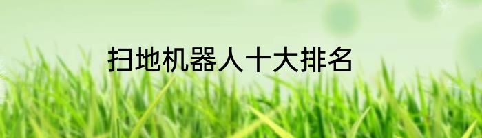 扫地机器人十大排名