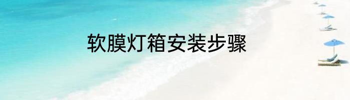 软膜灯箱安装步骤