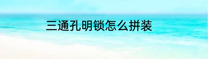 三通孔明锁怎么拼装