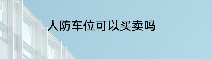 人防车位可以买卖吗