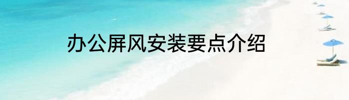 办公屏风安装要点介绍