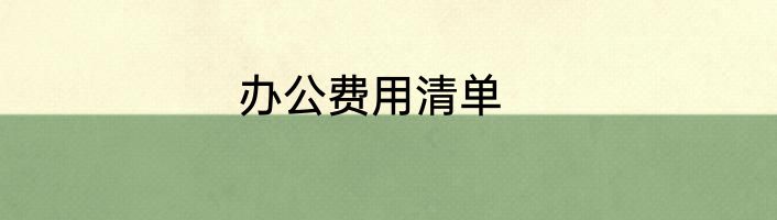 办公费用清单