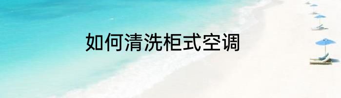 如何清洗柜式空调